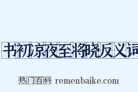 书初凉夜至将晓反义词是什么意思的图片